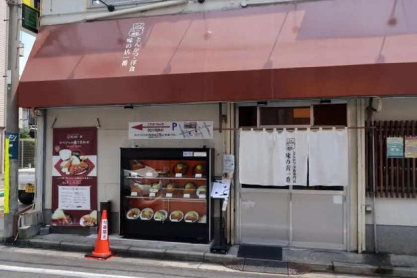味の店一番
