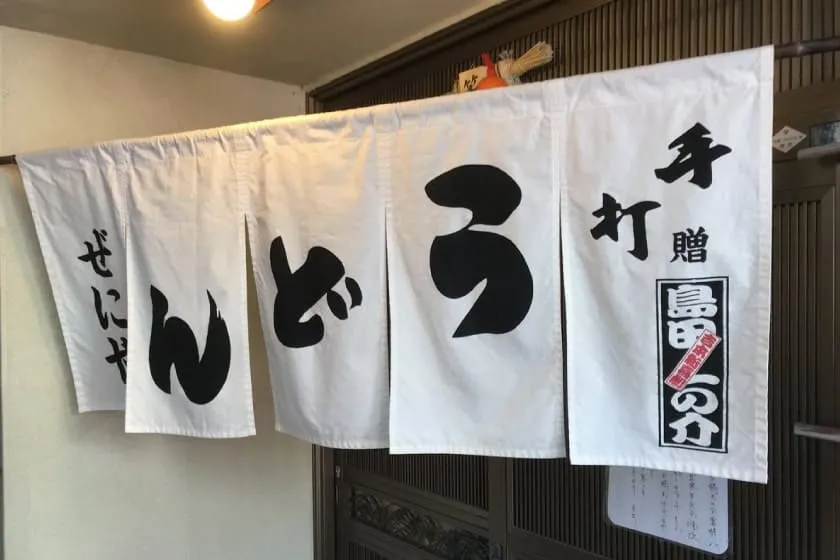 どとうぜにや