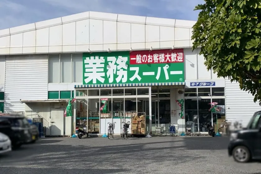業務スーパー
